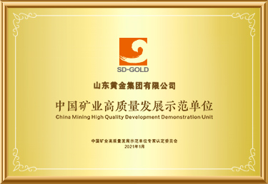 中国矿业高质量发展示范单位